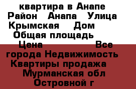 квартира в Анапе › Район ­ Анапа › Улица ­ Крымская  › Дом ­ 171 › Общая площадь ­ 64 › Цена ­ 4 650 000 - Все города Недвижимость » Квартиры продажа   . Мурманская обл.,Островной г.